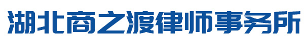 湖北商之渡律师事务所