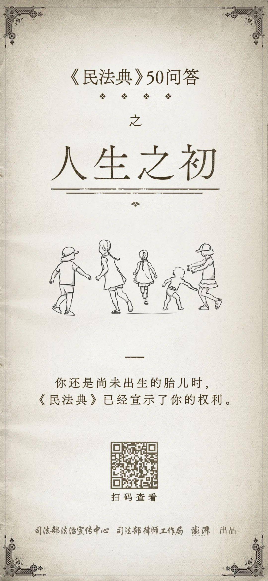 民法典50问① | 人生之初